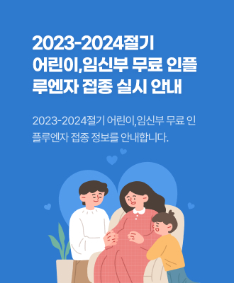 2023-2024절기 어린이,임신부 무료 인플루엔자 접종 실시 안내 2023-2024절기 어린이,임신부 무료 인플루엔자 접종 정보를 안내합니다.