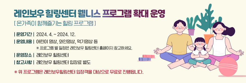 레인보우 힐링센터 웰니스 프로그램 확대 운영