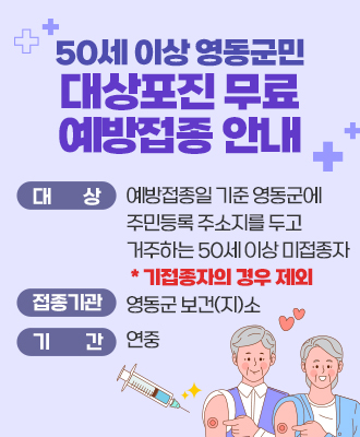 50세 이상 영동군민 대상포진 무료 예방접종 안내  대 상: 예방접종일 기준 영동군에 주민등록 주소지를 두고 거주하는 50세 이상 미접종자 * 기접종자의 경우 제외  접종기관: 영동군 보건(지)소  기 간: 연중