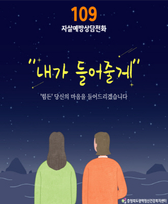 109 자살예방상담전화 내가 들어줄게 힘든 당신의 마음을 들어드리겠습니다.