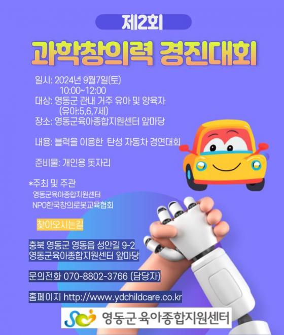 영동군 육아종합지원센터, 제2회 과학창의력 경진대회 개최 이미지