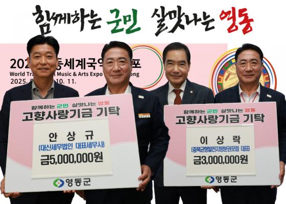 영동군, 고향사랑기부제 통해 따뜻한 나눔 이어져 이미지