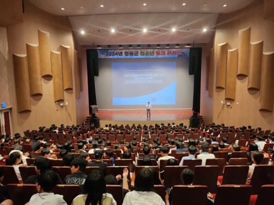 영동군, 청소년을 위한 문화예술공연 ‘청소년 토크 콘서트 ’개최 이미지