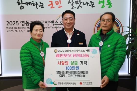 영동읍 새마을협의회 회원일동, 사랑의 성금 100만원 기탁 이미지