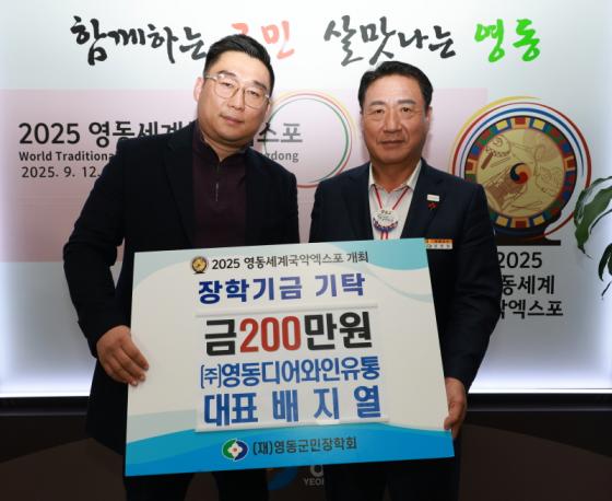 (주)영동디어와인 유통 배지열 대표, 군민장학금 200만원 기탁 이미지