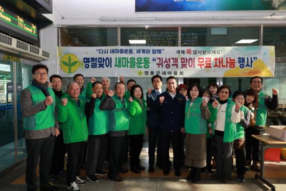 영동군 사회단체, 귀성객 맞이 무료 차 나눔 봉사 이미지