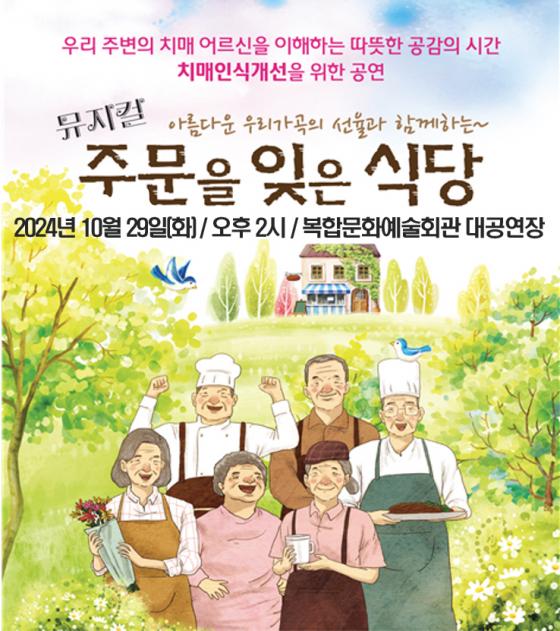 영동군, 치매인식개선·치매친화 뮤지컬 ‘주문을 잊은 식당’ 공연 이미지