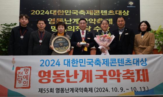 영동난계국악축제, 제12회 대한민국축제콘텐츠 ‘명예의 전당’ ... 이미지