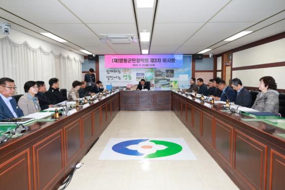 (재)영동군민장학회, 2024년 장학생 선발 및 2025년 예산 편성 이미지