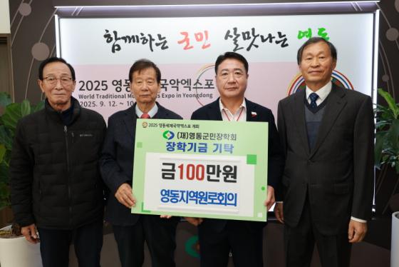 영동지역원뢰의, 지역인재양성 장학금 100만원 기탁 이미지