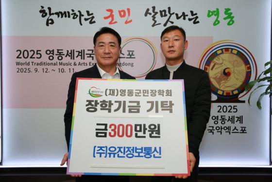 ㈜유진정보통신, 영동군민장학금 300만원 기탁 이미지