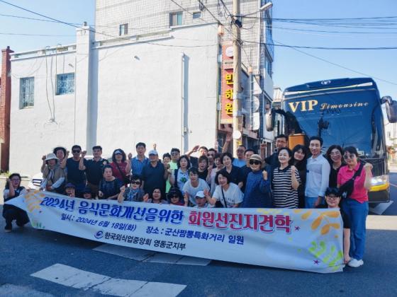 영동군 외식업지부, 영동세계국악엑스포 대비 선진지 견학 이미지