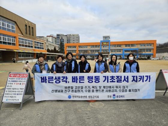 한국자유총연맹영동지회, 안전한 등굣길 & 산불예방 캠페인 실시 이미지