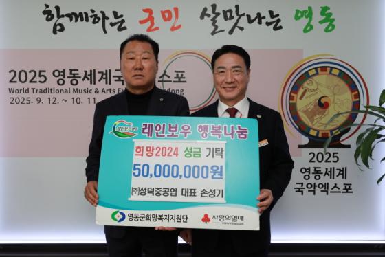 ㈜성덕중공업 손성기 대표, 영동군에 성금 5,000만원 기탁 이미지