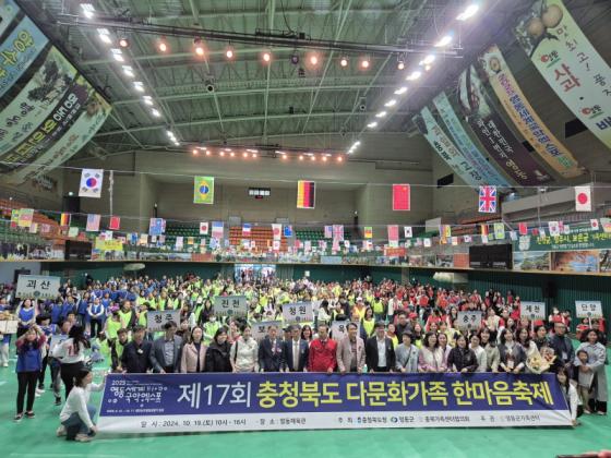 제17회 충청북도 다문화가족 한마음 축제, 성황리에 개최 이미지