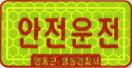 영동군, 야광 반사지로 농기계 교통사고 예방 이미지
