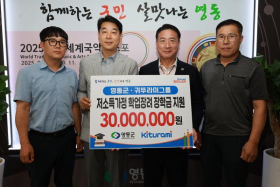 귀뚜라미그룹, 영동군에 저소득가정 학업장려 장학금 3000만원 지원 이미지