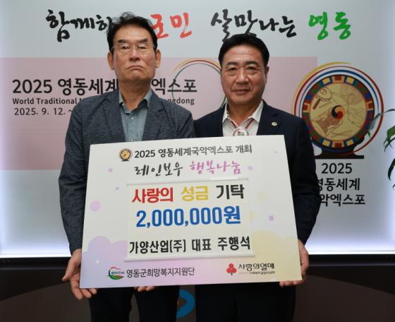 ㈜가양산업, 영동군에 성금 200만원 기탁 이미지