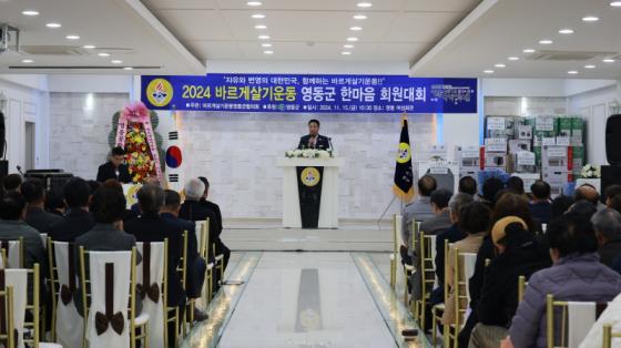 2024 바르게살기운동, 영동군 한마음 회원대회 개최 이미지