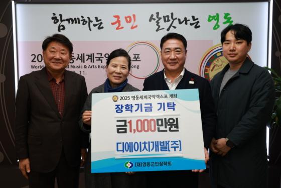 ㈜디에이치개발, 영동군민장학회에 장학금 1,000만원 기탁 이미지