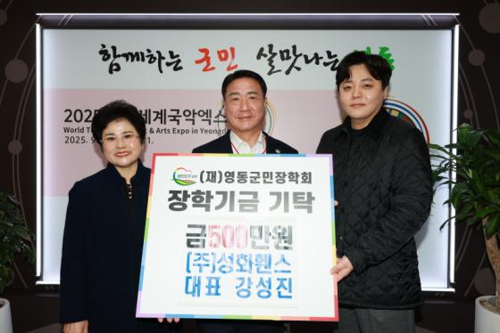 ㈜성화휀스, 영동군민장학금 500만원 기탁 이미지