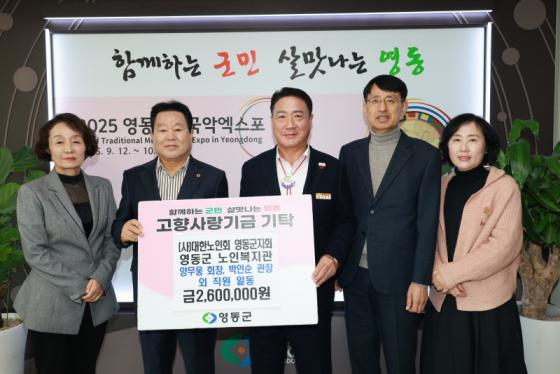 (사)대한노인회 영동군지회·노인복지관, 고향사랑기부금 260만원 ... 이미지