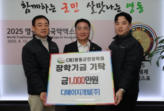 디에이치개발(주), 영동군민장학금 1,000만원 기탁 이미지