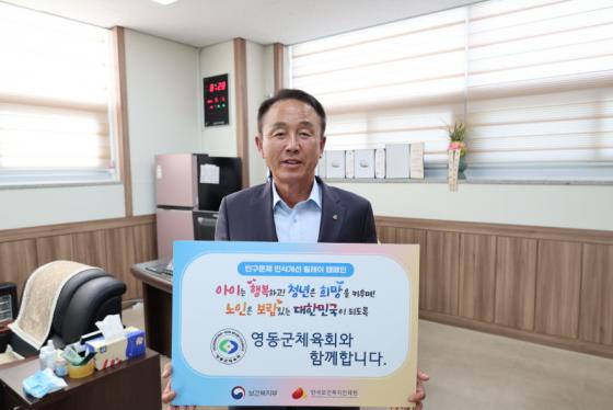영동군체육회,인구문제 인식개선 릴레이 캠페인 동참 이미지