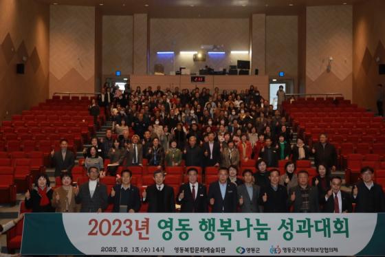 영동군지역사회보장협의체, 2023년 영동 행복나눔 성과대회 개최 이미지