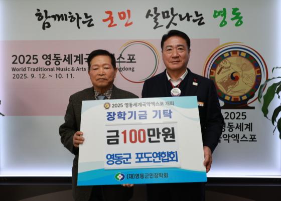 영동군 포도연합회, 군민장학금 100만원 기탁 이미지