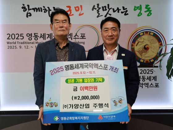㈜가양산업, 2025 영동세계국악엑스포 성공 기원 성금 200만원 기탁 이미지