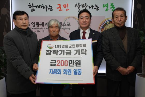 영동군 지음회, 영동군민장학회에 장학금 200만 원 기탁 이미지