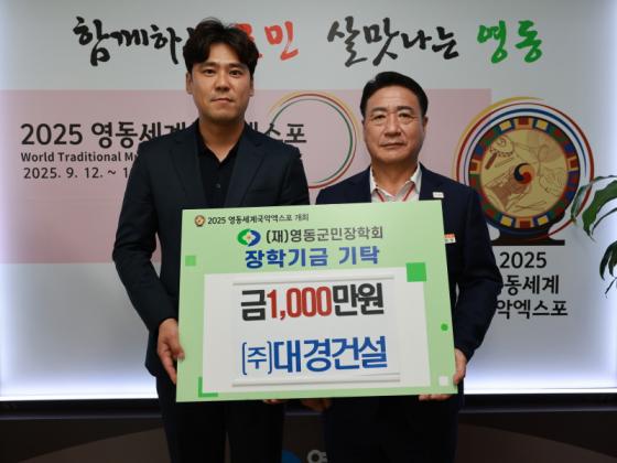 대경건설, 영동군민장학금 1,000만원 기탁 이미지