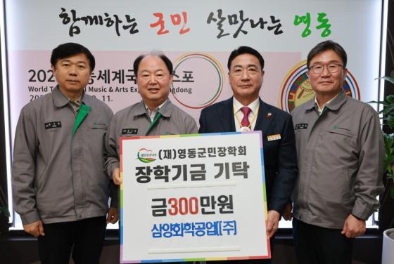 삼양화학공업㈜, 영동군민장학금 300만원 기탁 이미지