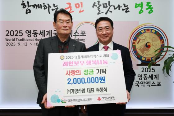 ㈜가양산업, 영동군에 성금 200만원 기탁 이미지