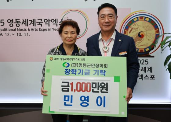 영동군 퇴직공무원 민영이 씨, 영동군민장학금 1,000만원 기탁 이미지