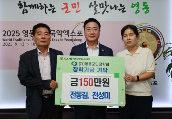 전동길·전성미 부녀, 영동군민장학금 150만원 기탁 이미지