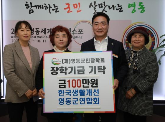 한국생활개선 영동군연합회, 군민장학금 100만원 기탁 이미지