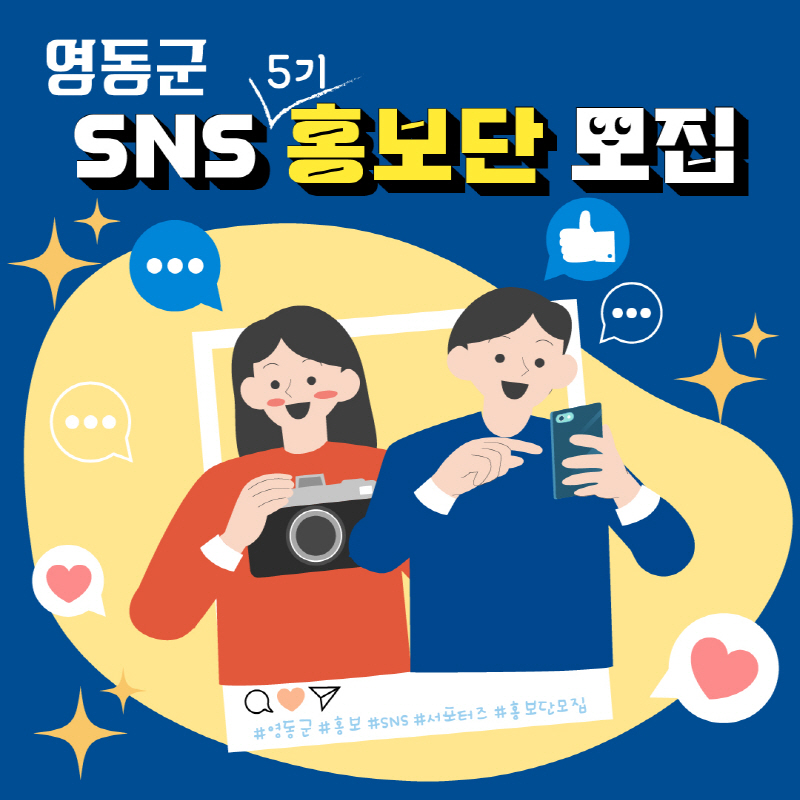 영동군, SNS 홍보단 5기 모집 이미지