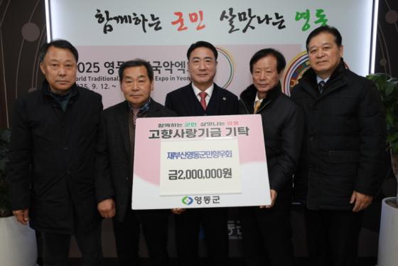 고향사랑기부제 동참하는 재부산영동군민회, 영동군에 200만원 기부 이미지