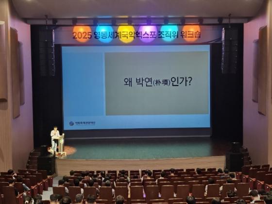 2025 영동세계국악엑스포 조직위 워크숍 개최 이미지