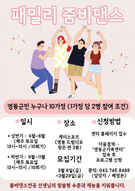 영동군가족센터, 가족 힐링 소통 플러스‘패밀리 줌바댄스 교실’... 이미지