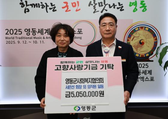 영동군 사회복지협의회, 영동군에 고향사랑기부금 505만원 전달 이미지