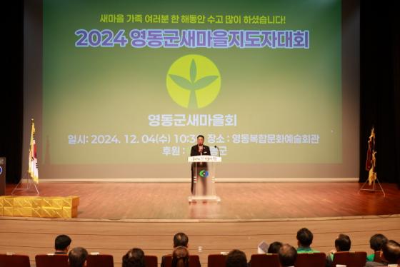 2024 영동군 새마을지도자대회 성료 이미지