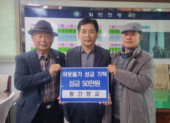 황간면 황간향교, 이웃돕기 성금 50만원 기탁 이미지