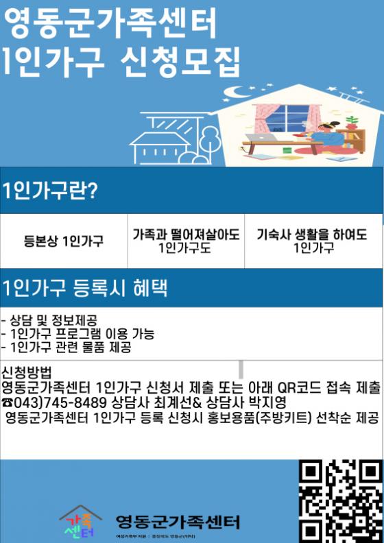 영동군가족센터, 1인 가구 회원 모집 이미지