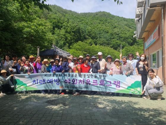 영동군, 치매예방 ‘야외 치유프로그램’ 운영 이미지