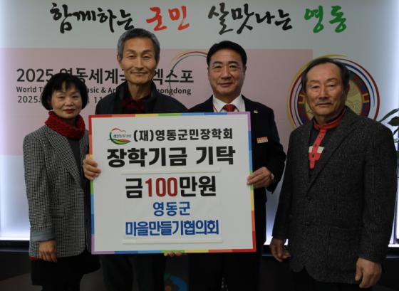 영동군 마을만들기협의회, 군민장학금 100만원 기탁 이미지