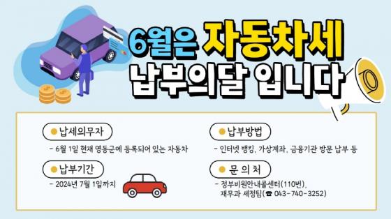 영동군, 2024년 1기분 자동차세 부과 이미지