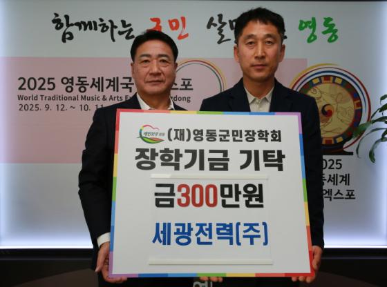 세광전력(주), 영동군민장학금 300만원 기탁(사진) 이미지